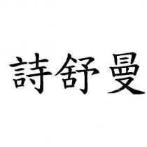 詩舒曼