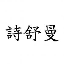 詩舒曼