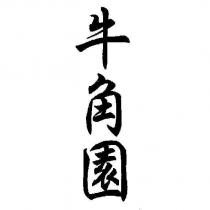 牛角園