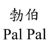 勃伯 Pal Pal