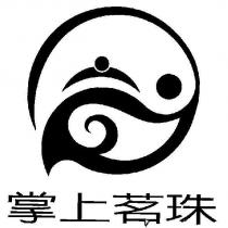掌上茗珠及圖