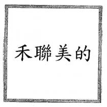 禾聯美的