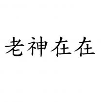 老神在在