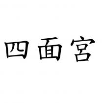 四面宮