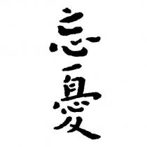 忘憂
