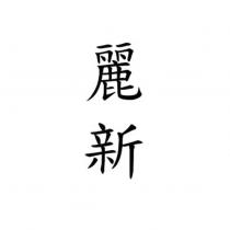 麗新