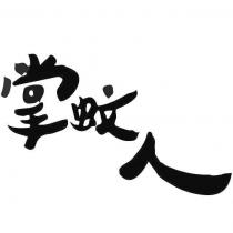 掌蚊人