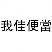 我佳便當