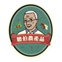 聰伯農產品及圖