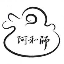 阿和師及圖
