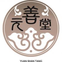 元善堂及圖 YUAN SHAN TANG
