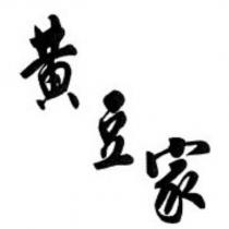 黃豆家