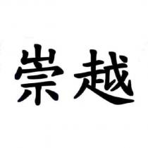 崇越
