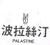 波拉絲汀及圖 PALASTINE 