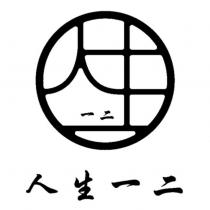 人生一二及圖