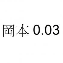 岡本 0.03