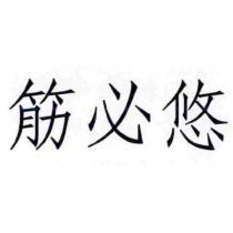 筋必悠