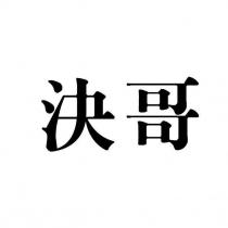 決哥