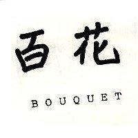 百花 BOUQUET