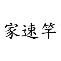 家速竿