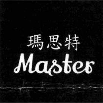 瑪思特 Master 及圖