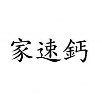 家速鈣