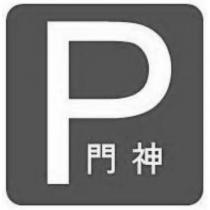 P 門神