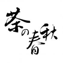 茶の春秋