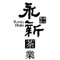 永新茶業 YUNG HSIN 及圖
