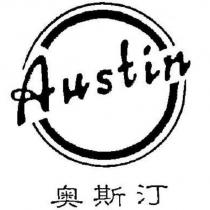 Austin 奧斯汀及圖
