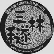 保證責任彰化縣芳苑鄉三林港社區合作社 三林穟 Sanlingang Community Cooperative 及圖
