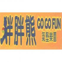 胖胖熊氣墊樂園 GO GO FUN