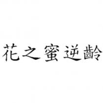 花之蜜逆齡