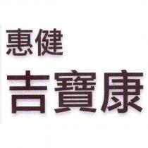惠健 吉寶康
