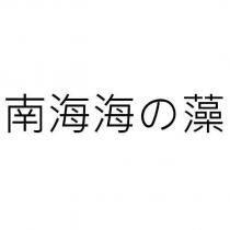 南海海の藻