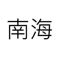 南海