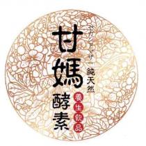 甘媽酵素 セカンドマザー 純天然養生飲品及圖