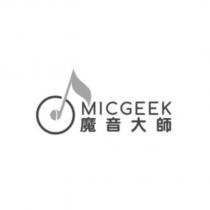 MICGEEK 魔音大師及圖