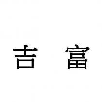 吉富