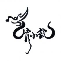 官小欽設計圖