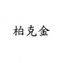 柏克金