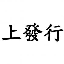 上發行