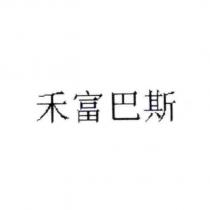 禾富巴斯