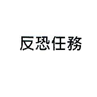 反恐任務