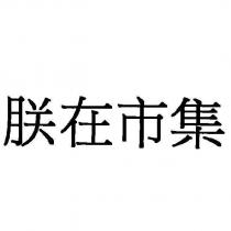朕在市集