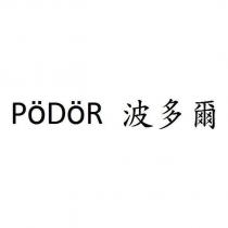 PoDoR 波多爾