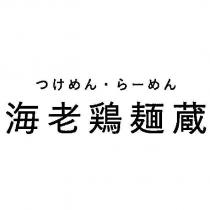 つけめん.ら一めん 海老雞麵藏