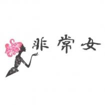非常女及圖