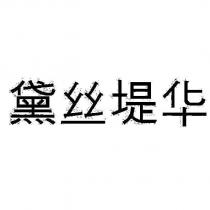 黛絲堤華
