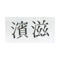濱滋